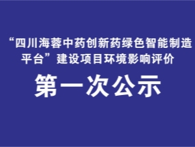 开云在线药业关于“中药创新药绿色智能制造平台建设项目”环评公示