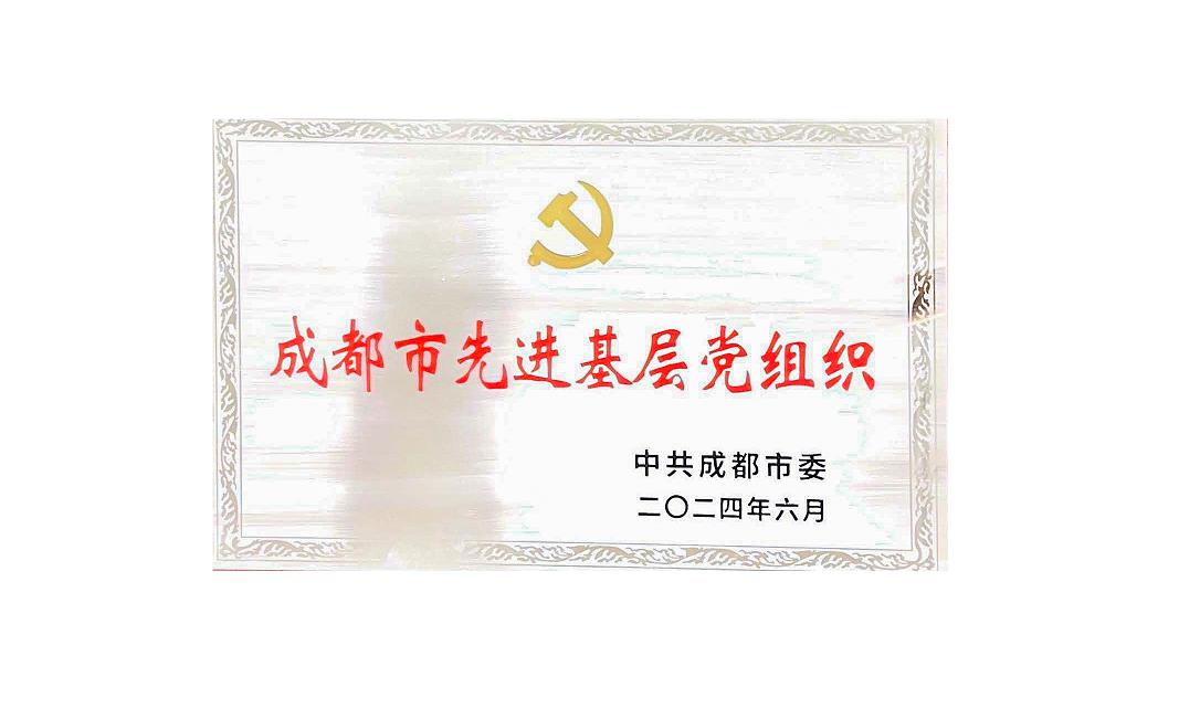 开云在线药业党支部荣获成都市先进基层党组织